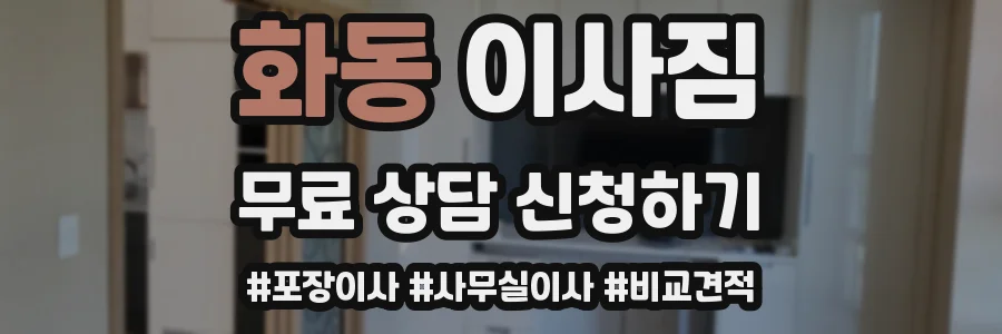 화동 이사짐