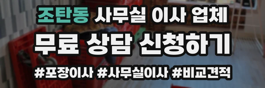조탄동 사무실 이사 업체