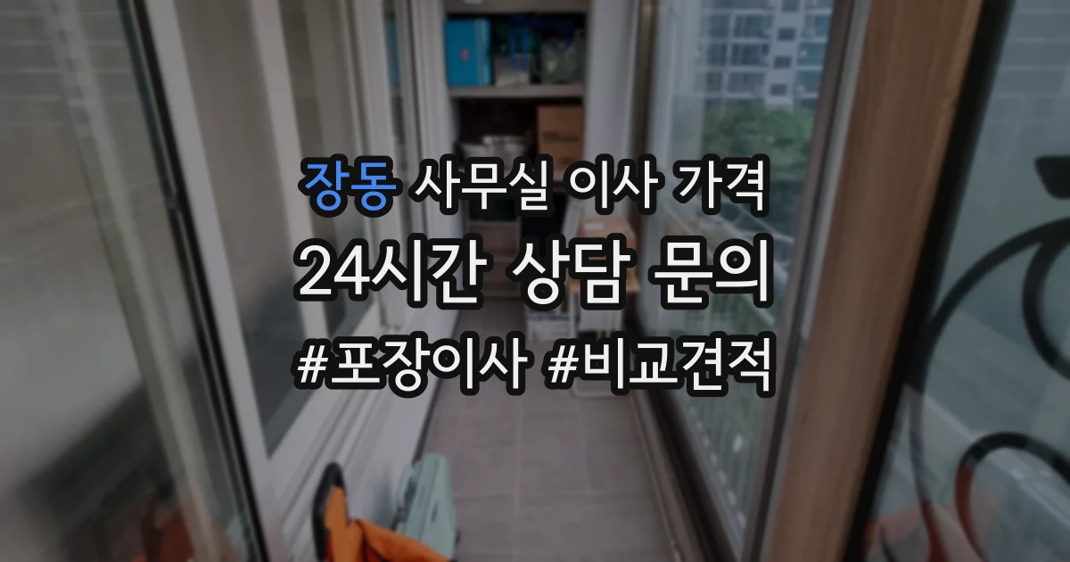 장동 사무실 이사 가격