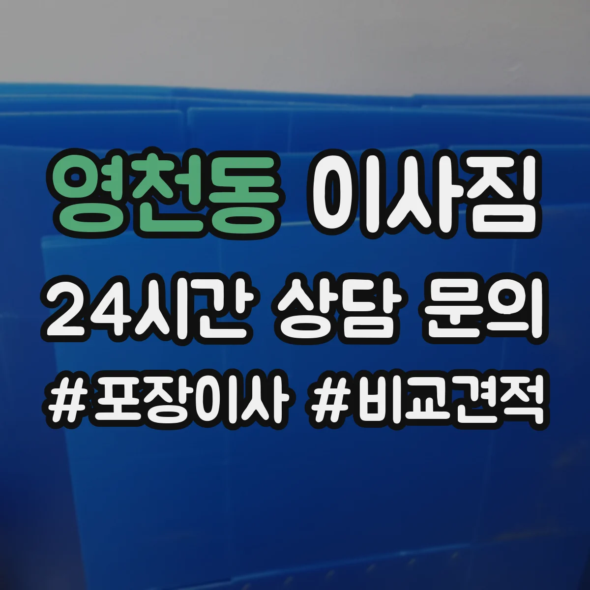 영천동 이사짐