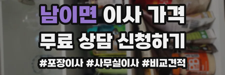 남이면 이사 가격