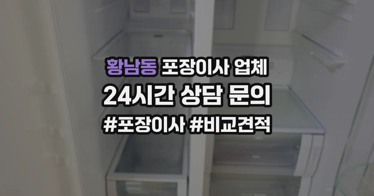 황남동 포장이사 업체