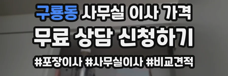구룡동 사무실 이사 가격