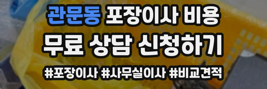 관문동 포장이사 비용