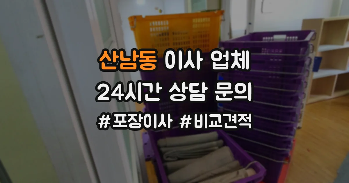 산남동 이사 업체