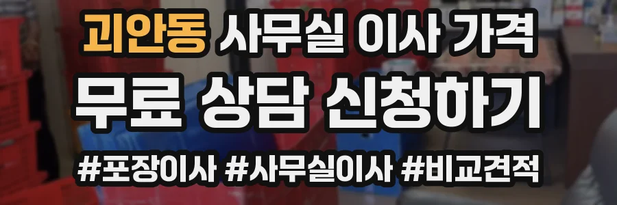 괴안동 사무실 이사 가격