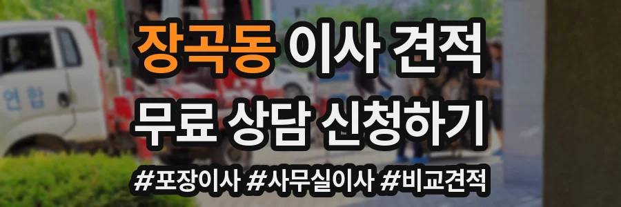 장곡동 이사 견적