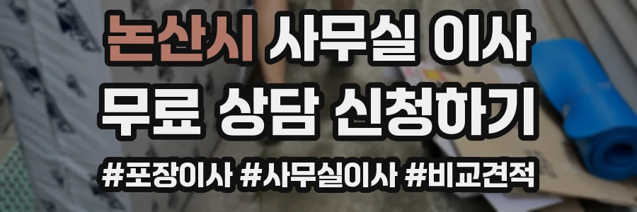 논산시 사무실 이사