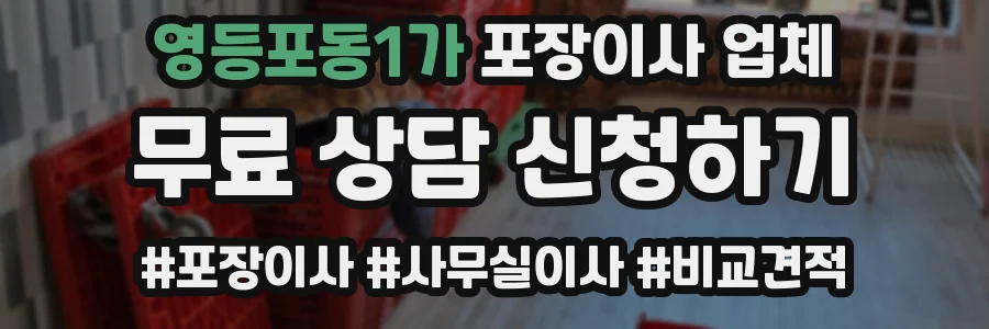 영등포동1가 포장이사 업체