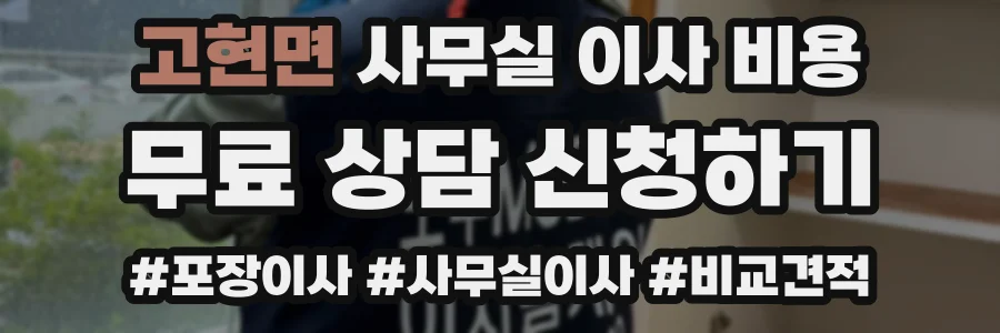 고현면 사무실 이사 비용