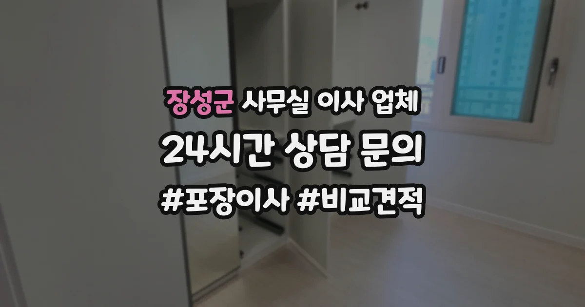 장성군 사무실 이사 업체