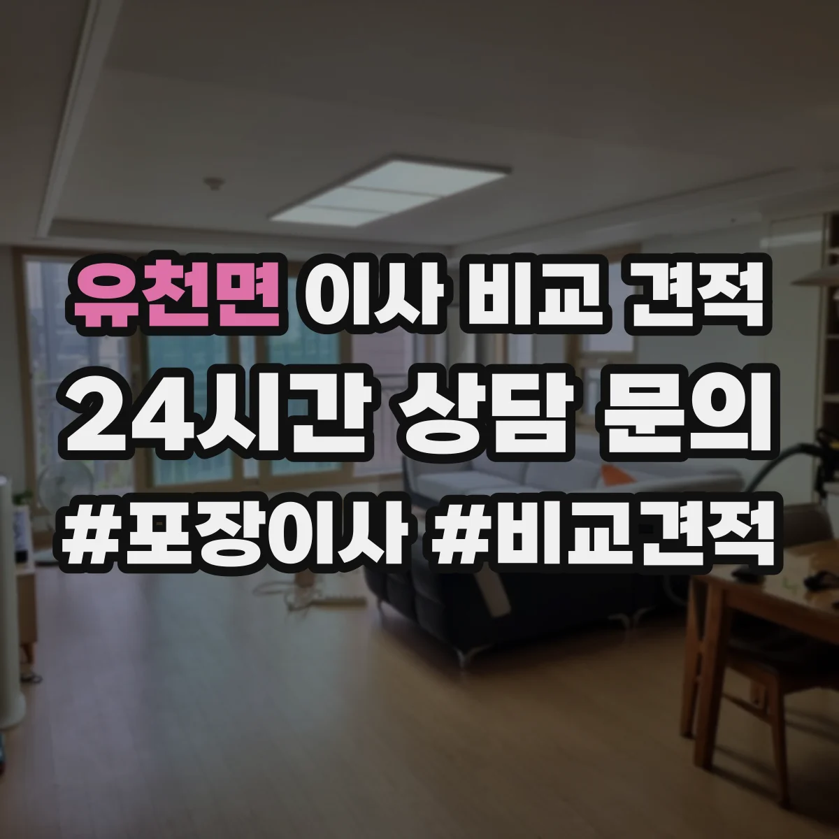 유천면 이사 비교 견적