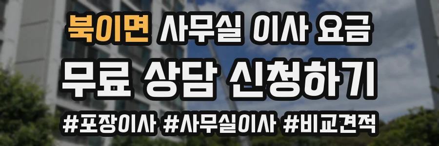 북이면 사무실 이사 요금