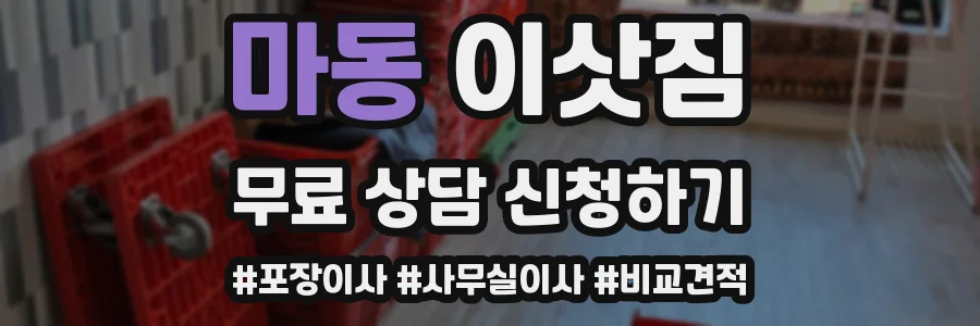 마동 이삿짐