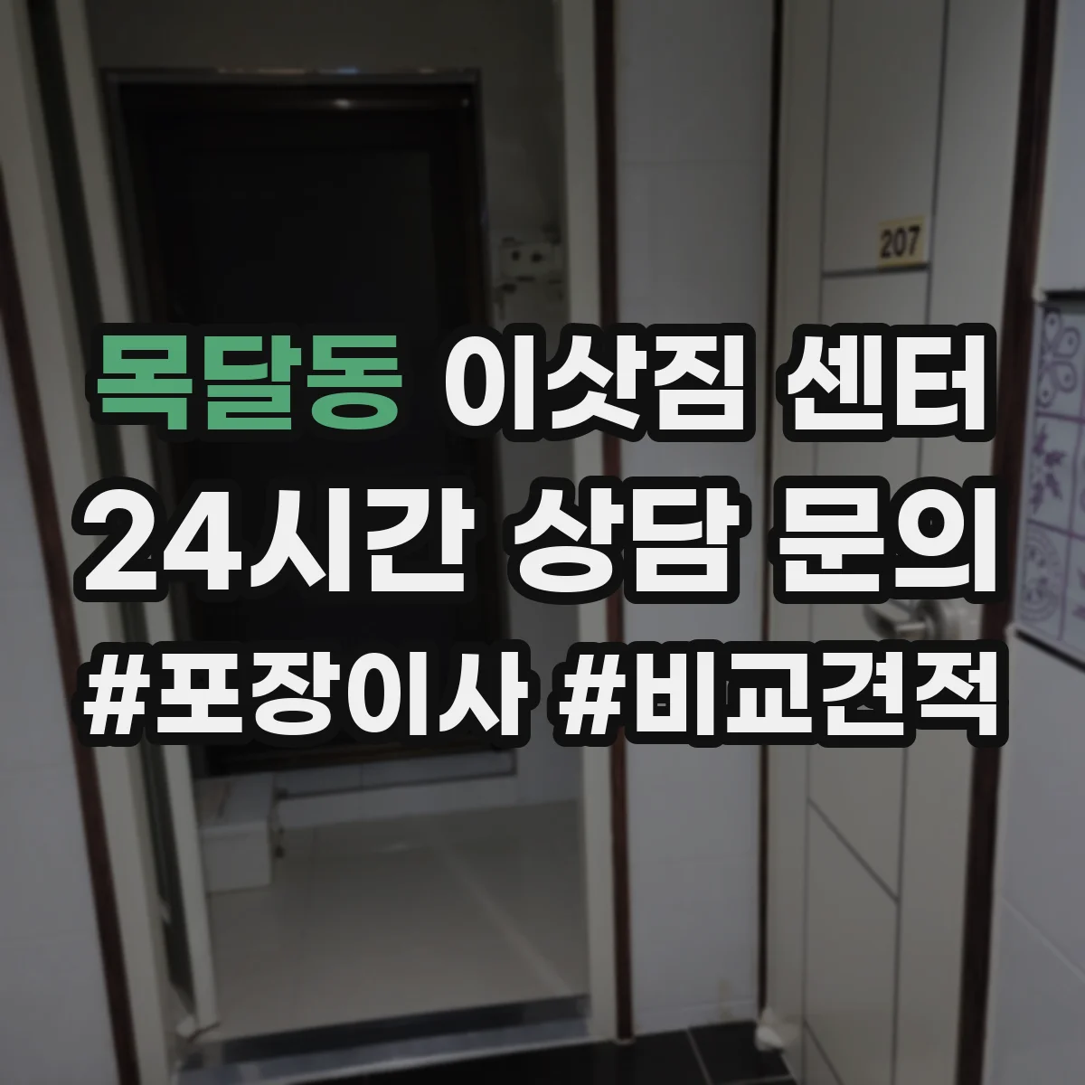 목달동 이삿짐 센터