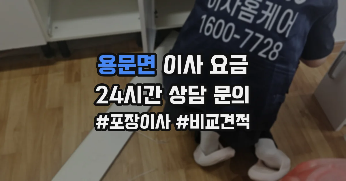 용문면 이사 요금