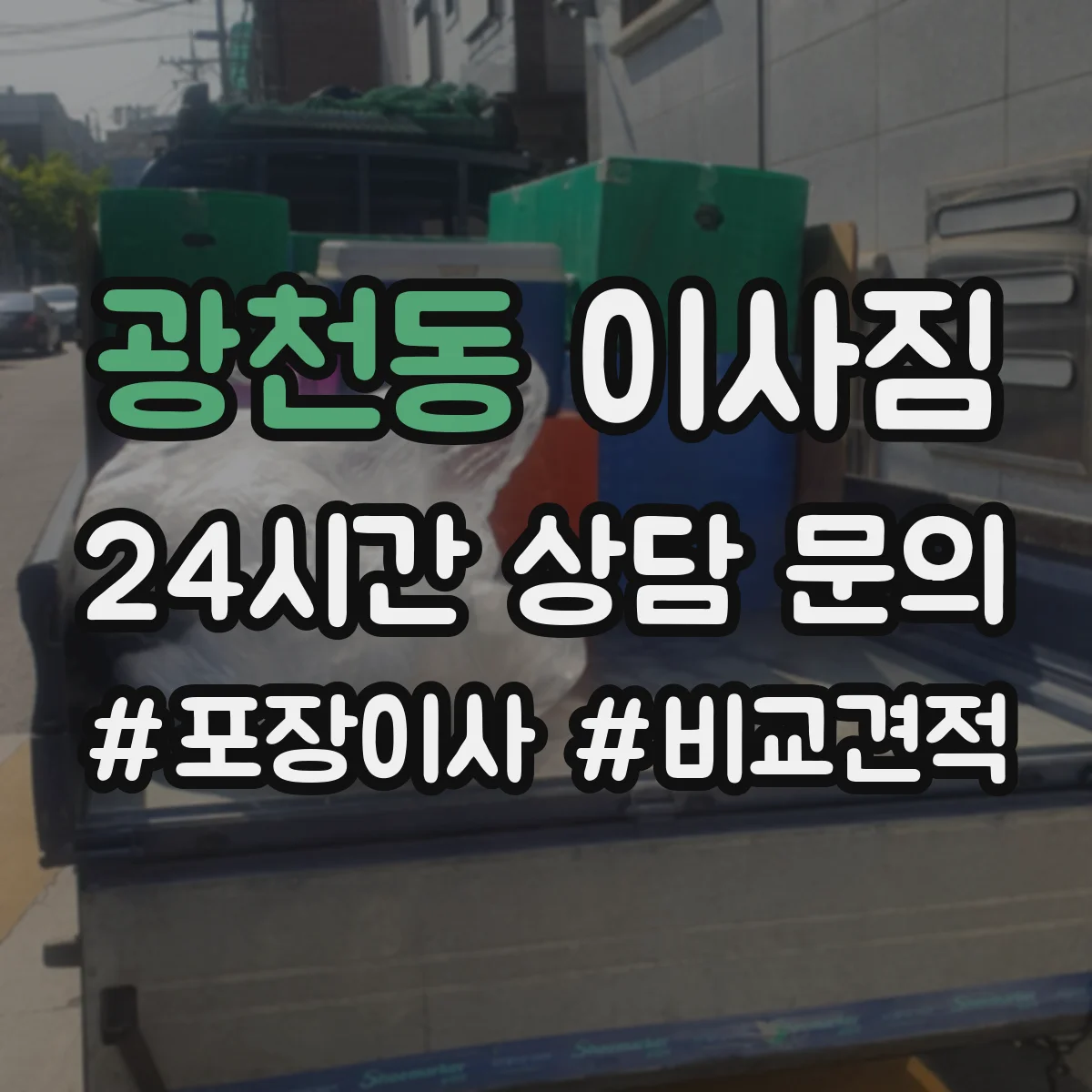 광천동 이사짐