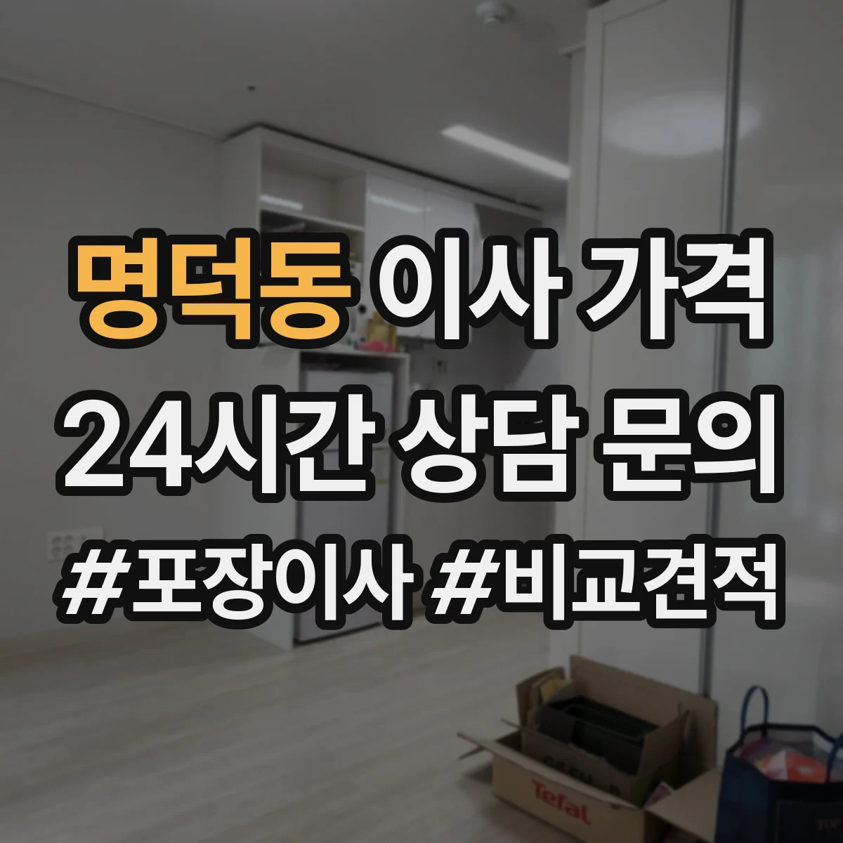 명덕동 이사 가격