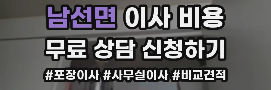 남선면 이사 비용