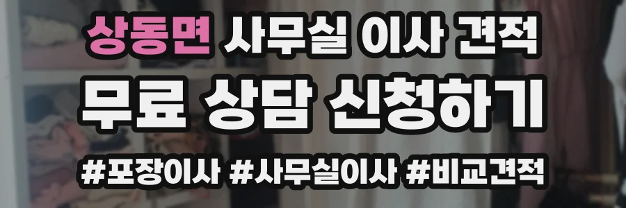 상동면 사무실 이사 견적