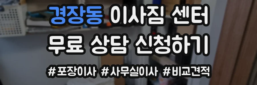 경장동 이사짐 센터