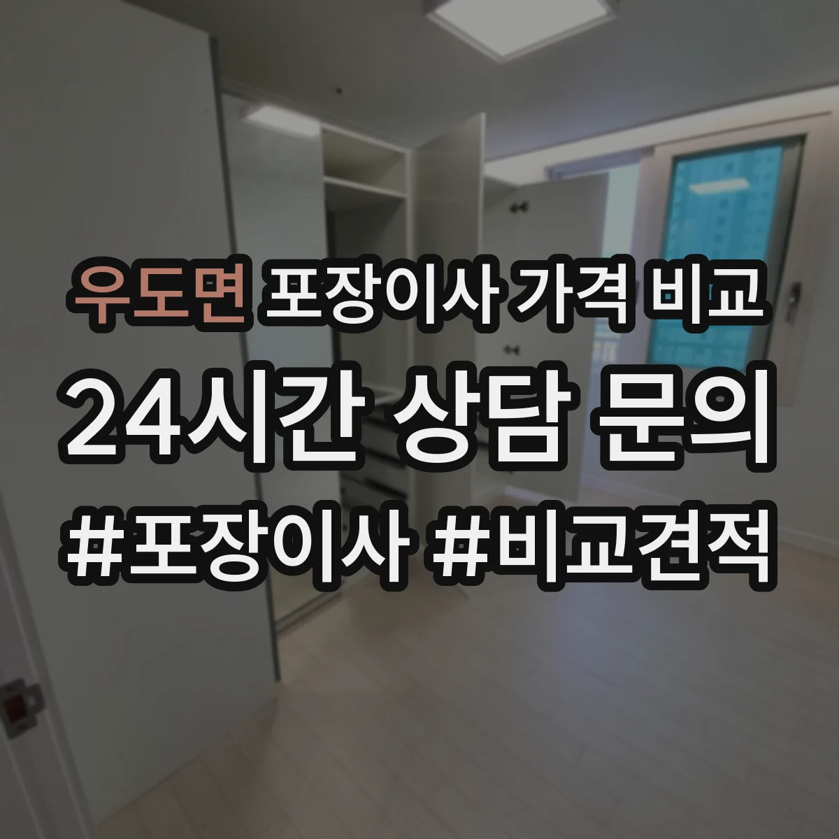 우도면 포장이사 가격 비교