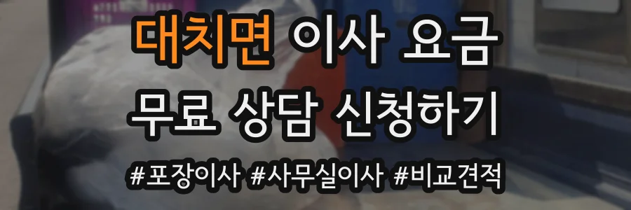 대치면 이사 요금