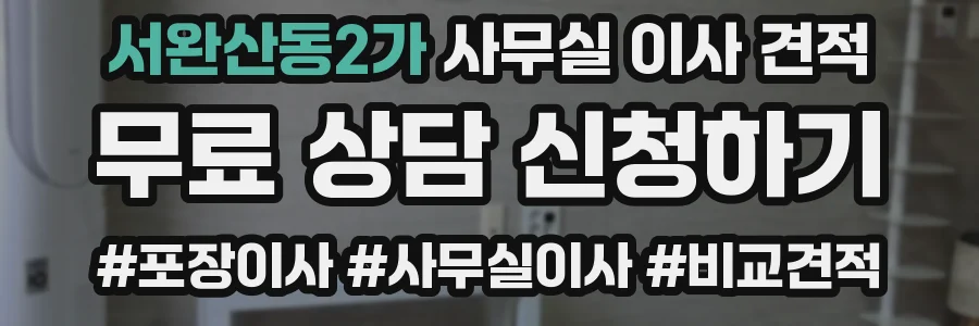 서완산동2가 사무실 이사 견적