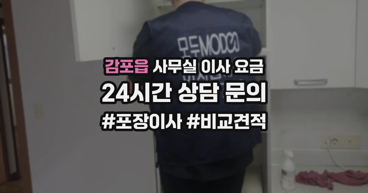 감포읍 사무실 이사 요금