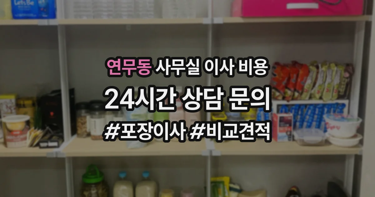 연무동 사무실 이사 비용
