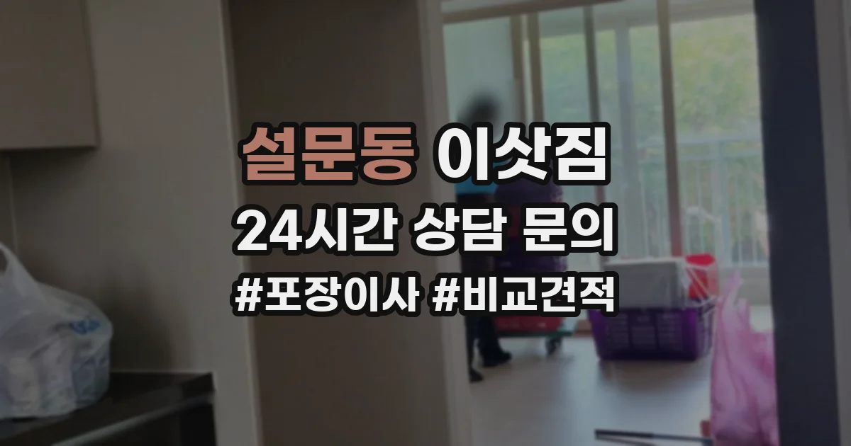 설문동 이삿짐