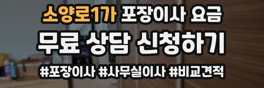 소양로1가 포장이사 요금