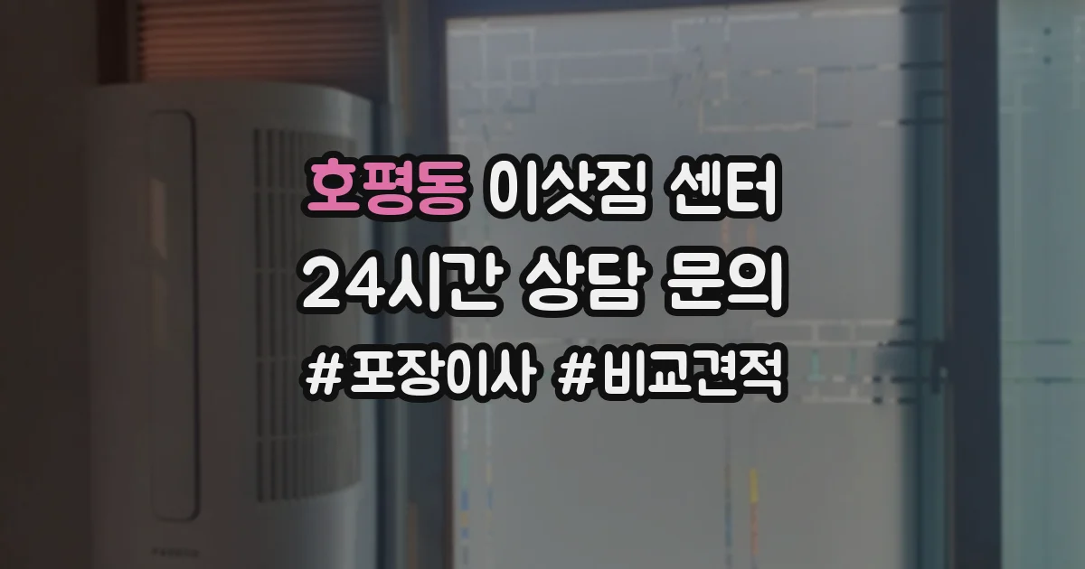호평동 이삿짐 센터