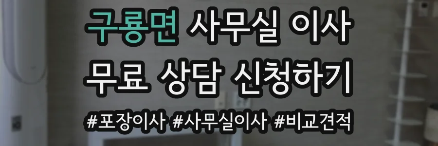 구룡면 사무실 이사