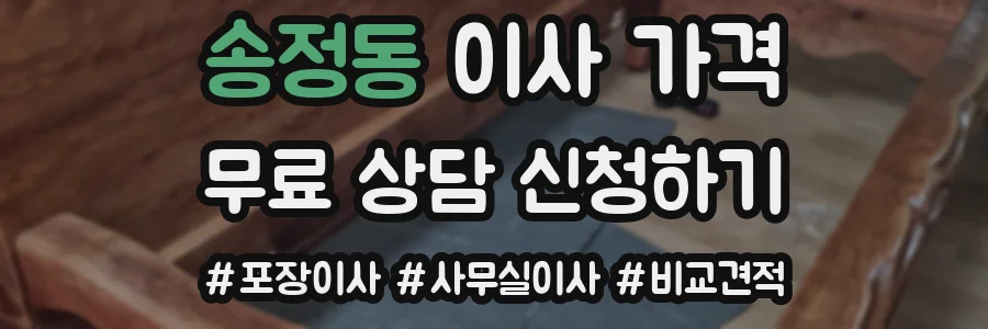 송정동 이사 가격
