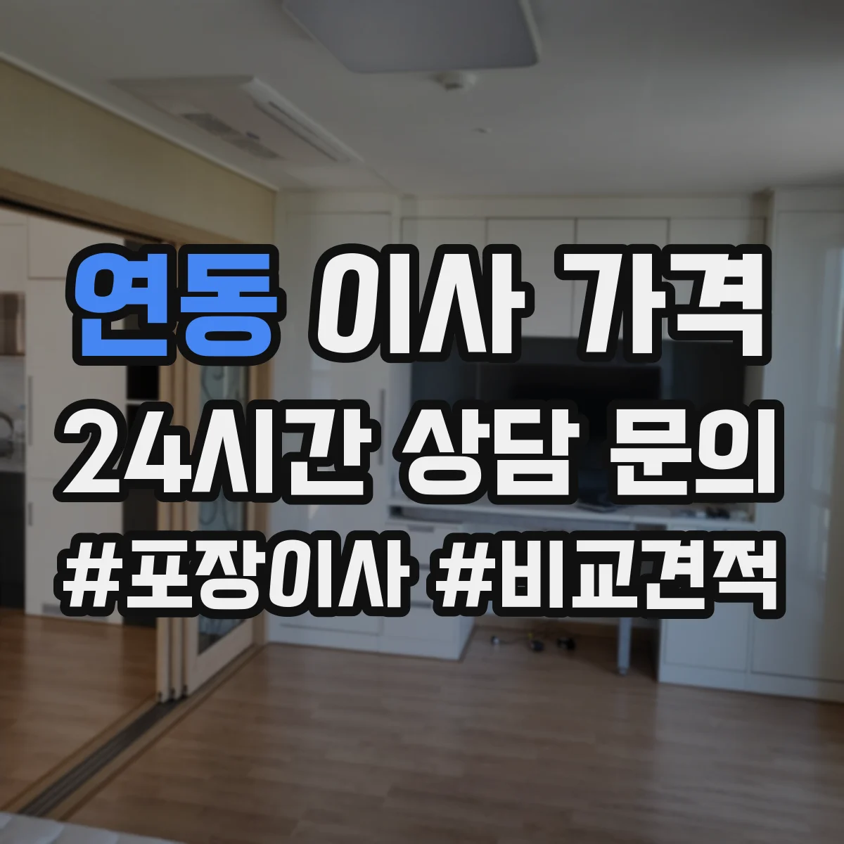 연동 이사 가격