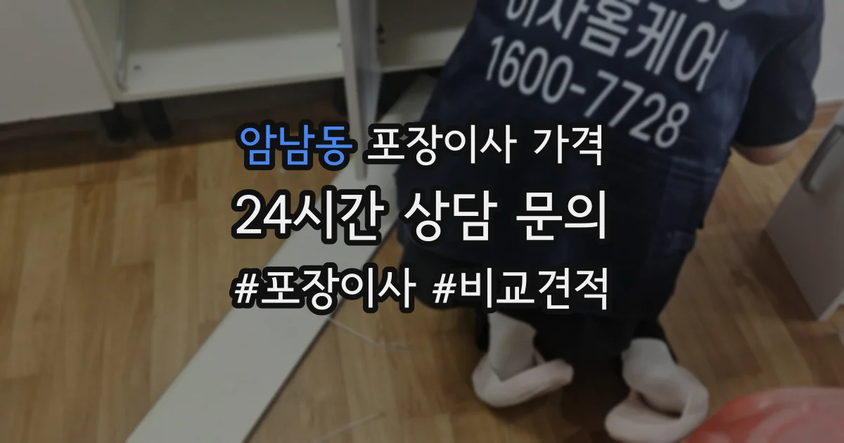 암남동 포장이사 가격