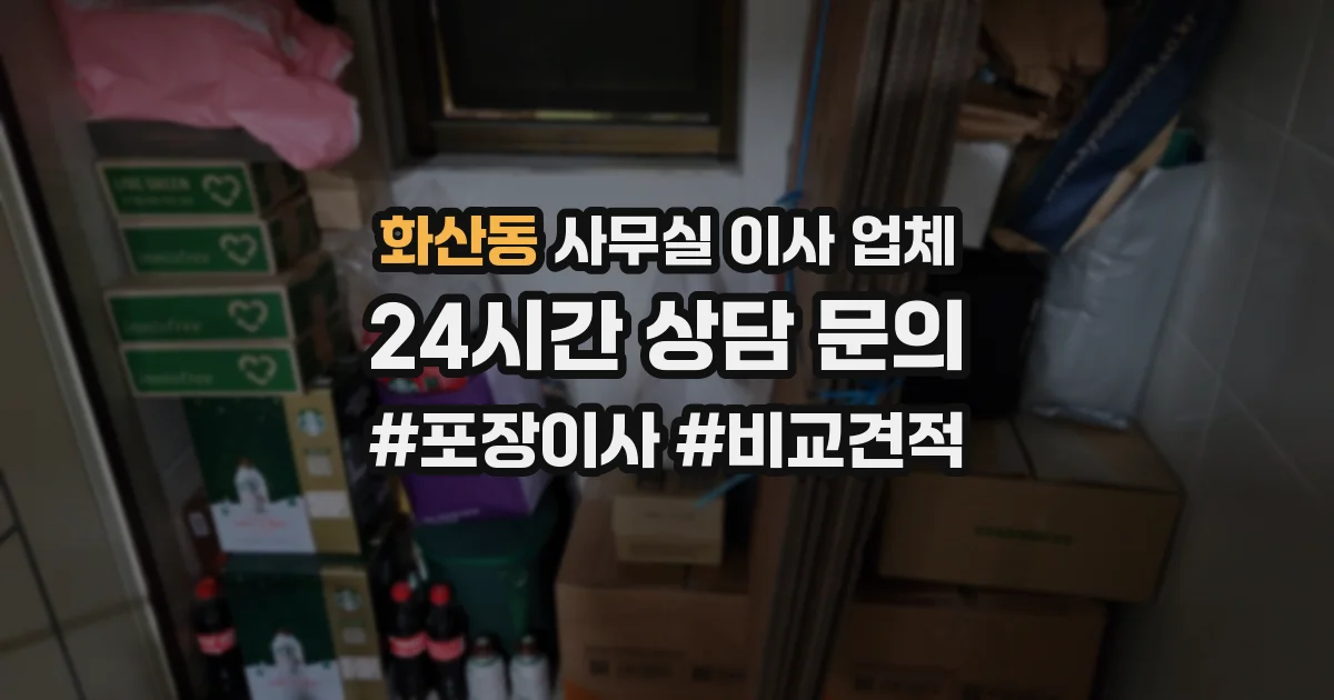 화산동 사무실 이사 업체