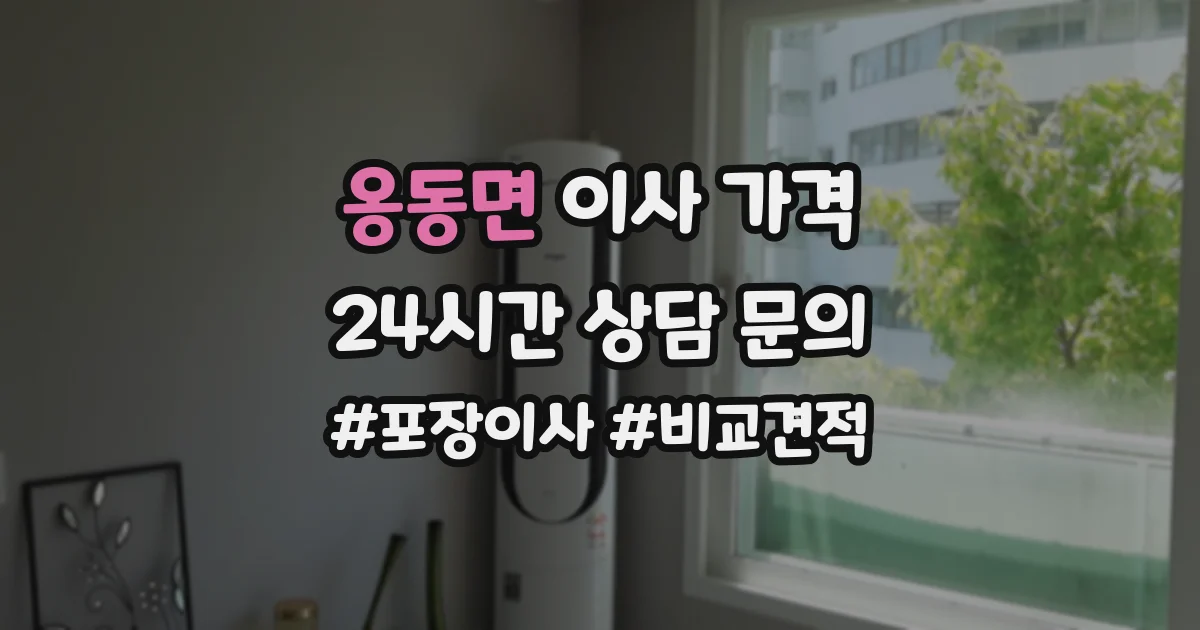 옹동면 이사 가격
