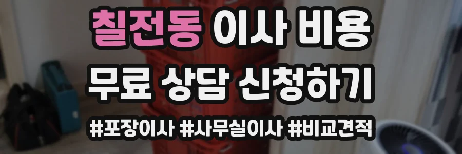 칠전동 이사 비용