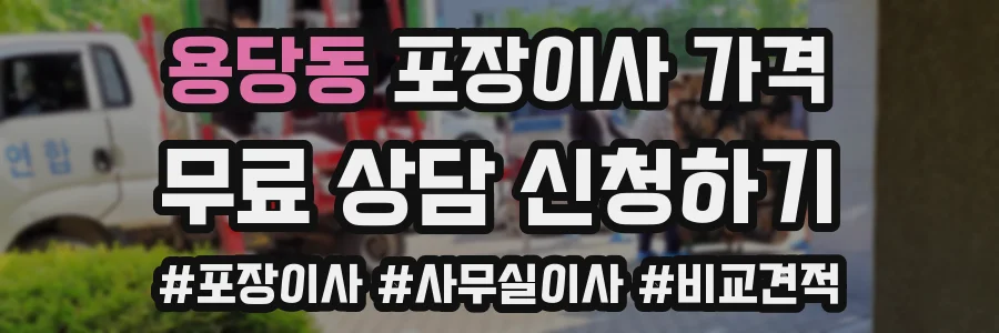 용당동 포장이사 가격
