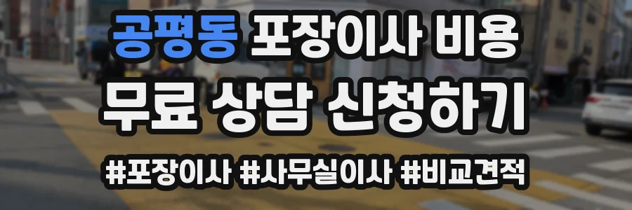 공평동 포장이사 비용