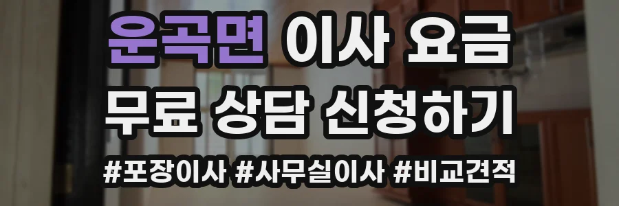 운곡면 이사 요금