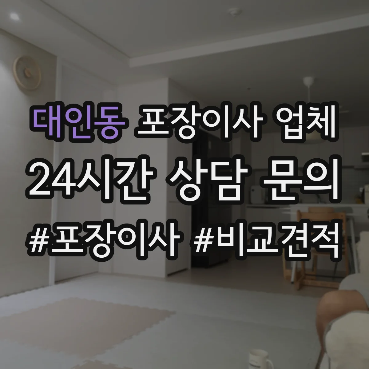 대인동 포장이사 업체