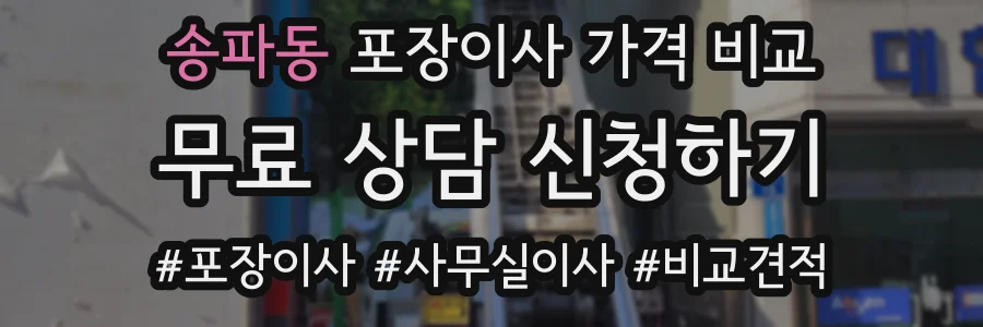송파동 포장이사 가격 비교