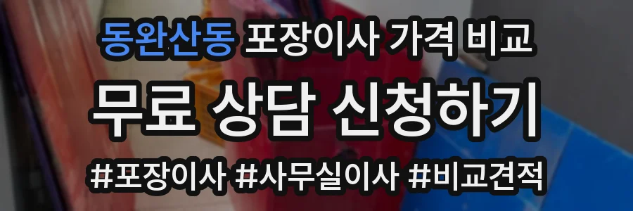 동완산동 포장이사 가격 비교