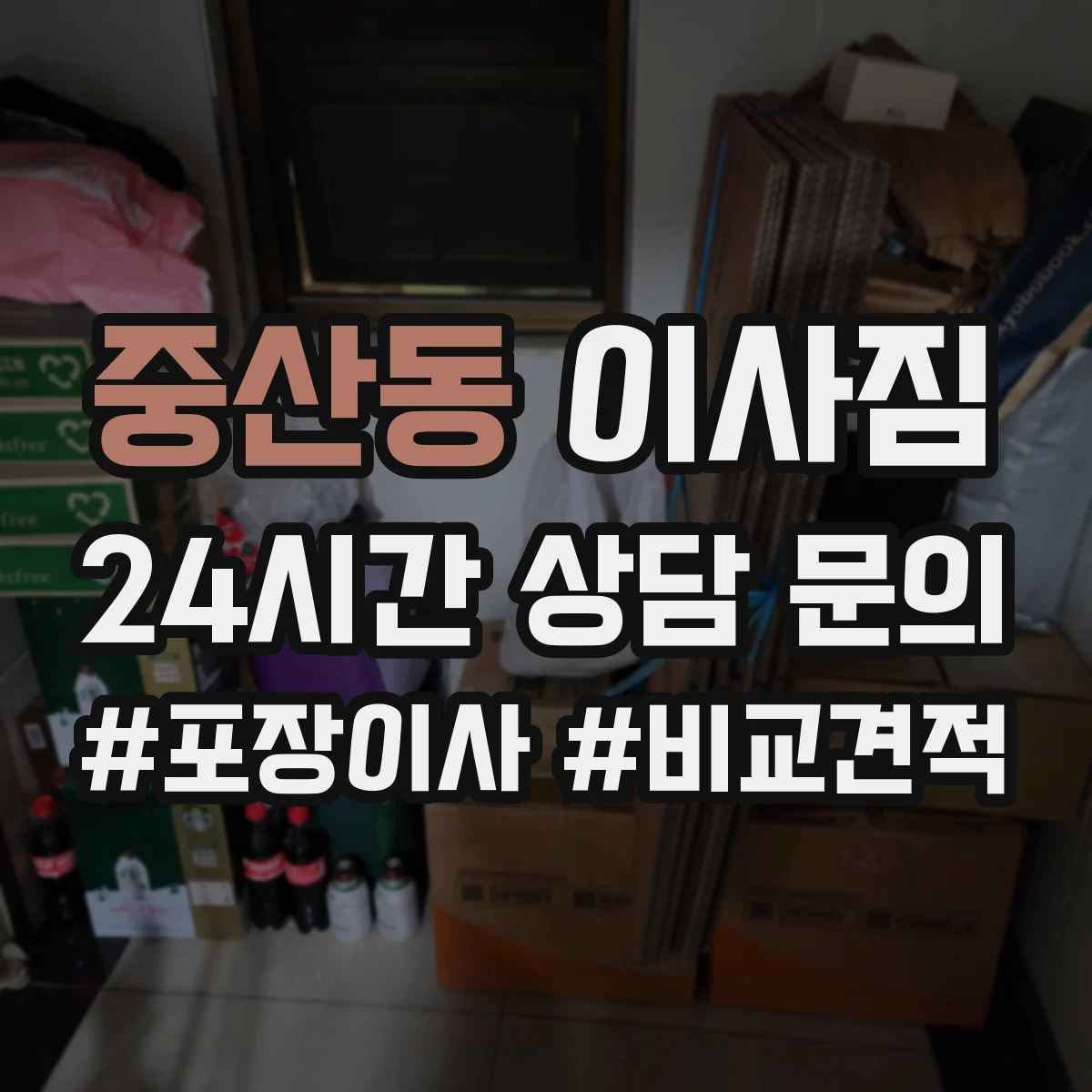 중산동 이사짐