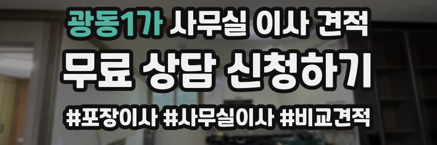 광동1가 사무실 이사 견적