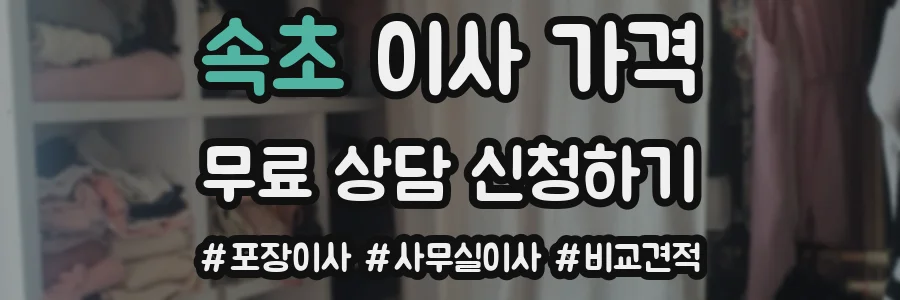 속초 이사 가격