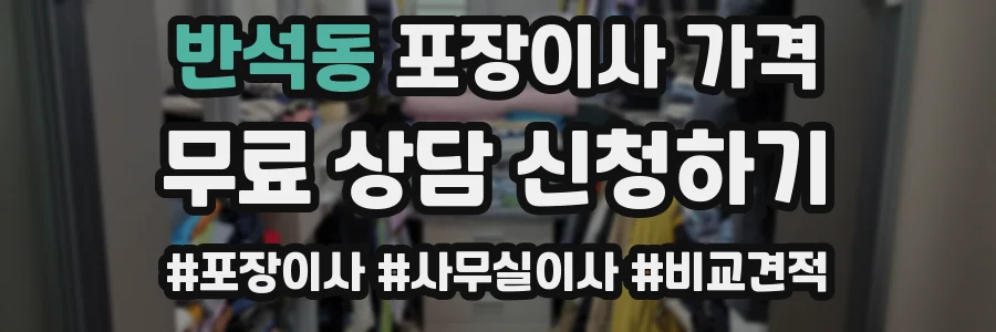 반석동 포장이사 가격